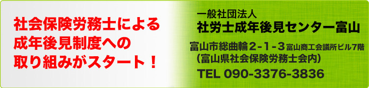 社労士成年後見センター富山